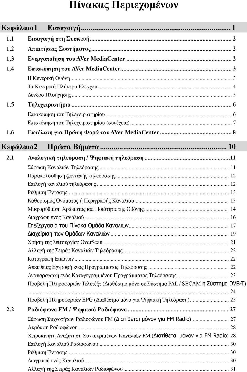 6 Εκτέλεση για Πρώτη Φορά του AVer MediaCenter... 8 Κεφάλαιο2 Πρώτα Βήματα... 10 2.1 Αναλογική τηλεόραση / Ψηφιακή τηλεόραση...11 Σάρωση Καναλιών Τηλεόρασης...11 Παρακολούθηση ζωντανής τηλεόρασης.