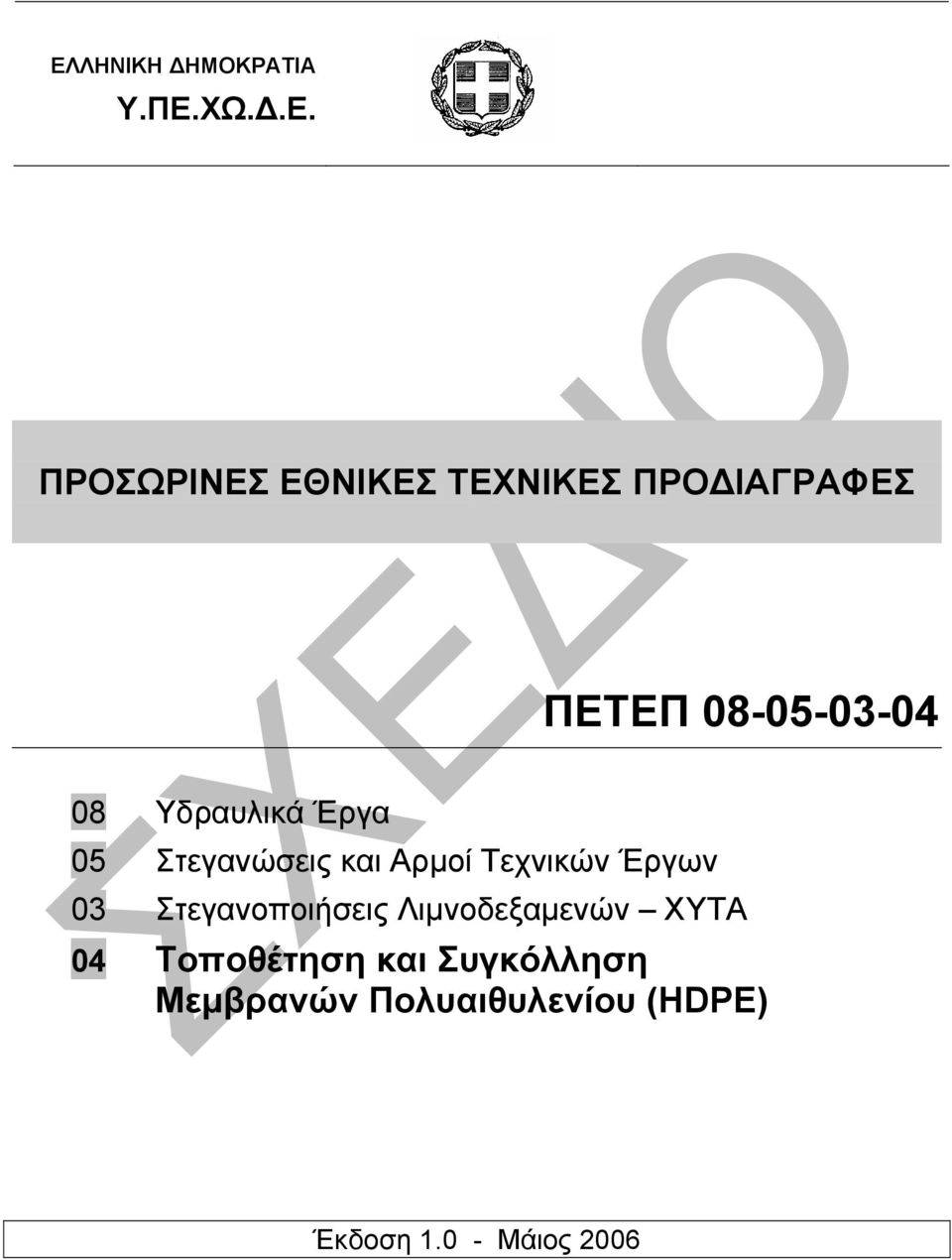 Αρµοί Τεχνικών Έργων 03 Στεγανοποιήσεις Λιµνοδεξαµενών ΧΥΤΑ 04