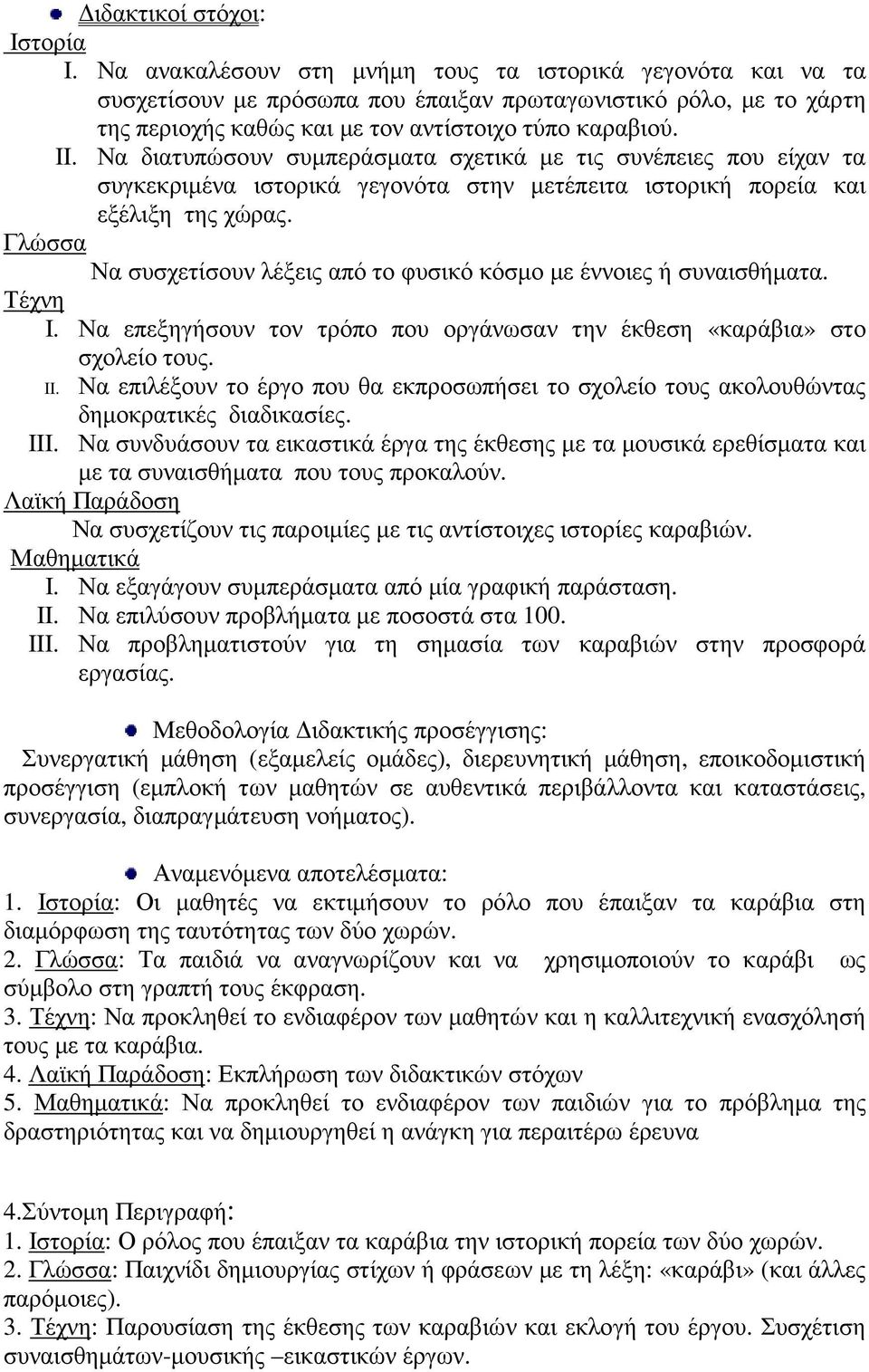 Να διατυπώσουν συµπεράσµατα σχετικά µε τις συνέπειες που είχαν τα συγκεκριµένα ιστορικά γεγονότα στην µετέπειτα ιστορική πορεία και εξέλιξη της χώρας.