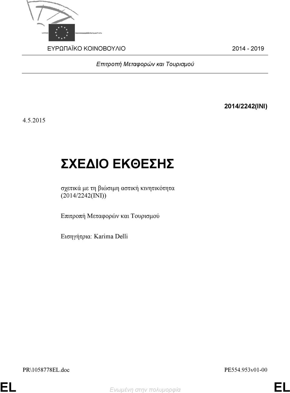 2015 ΣΧΕΔΙΟ ΕΚΘΕΣΗΣ σχετικά με τη βιώσιμη αστική κινητικότητα