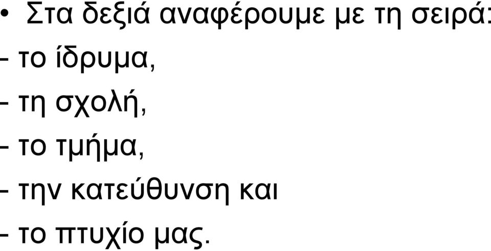 σχολή, - το τμήμα, - την