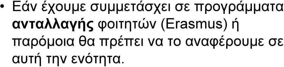 (Erasmus) ή παρόμοια θα πρέπει