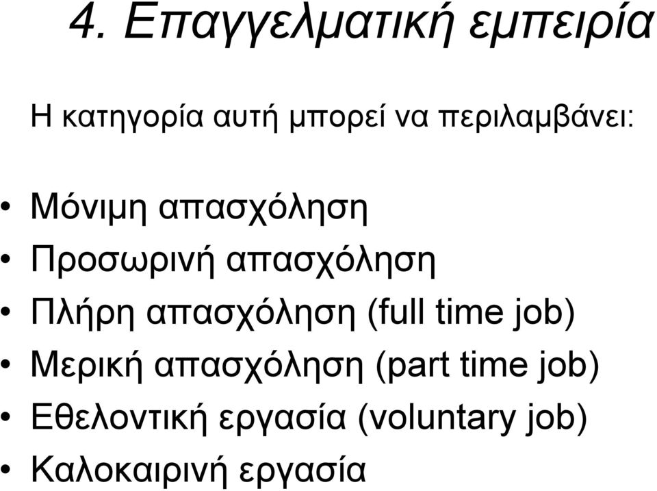 Πλήρη απασχόληση (full time job) Μερική απασχόληση (part