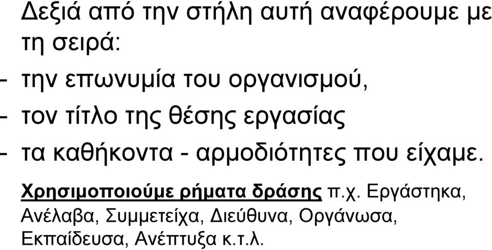 αρμοδιότητες που είχα