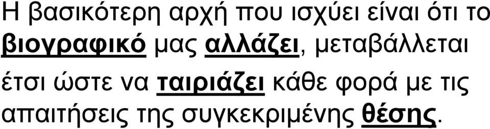 μεταβάλλεται έτσι ώστε να ταιριάζει