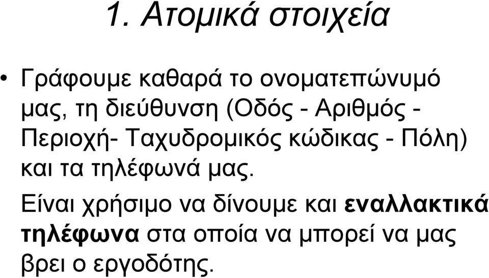 Πόλη) και τα τηλέφωνά μας.