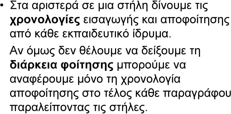 Αν όμως δεν θέλουμε να δείξουμε τη διάρκεια φοίτησης μπορούμε να