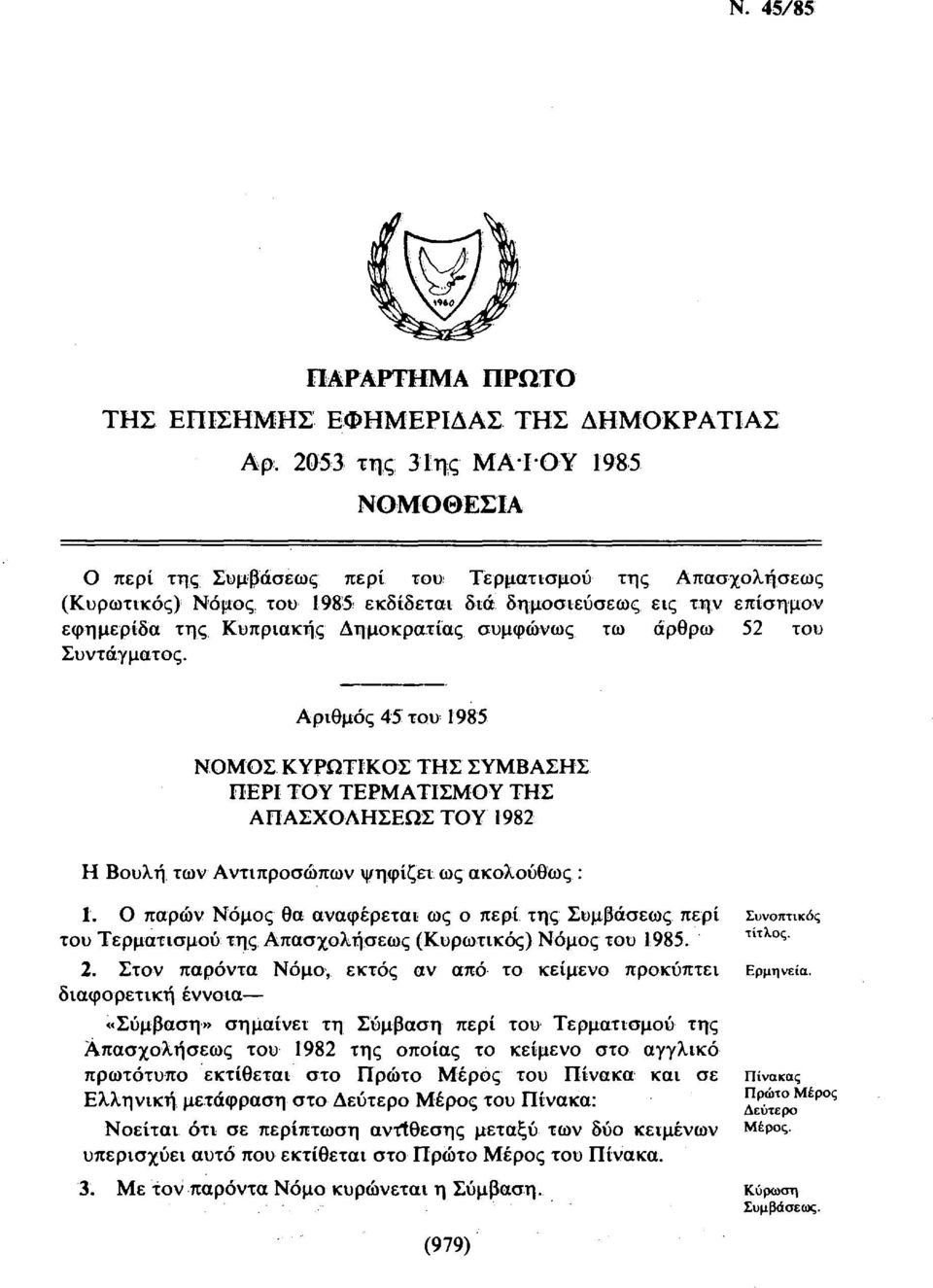 Δημοκρατίας συμφώνως τω άρθρω 52 του Συντάγματος. Αριθμός 45 του 1985 ΝΟΜΟΣ ΚΥΡΩΤΙΚΟΣ ΤΗΣ ΣΥΜΒΑΣΗΣ ΠΕΡΙ ΤΟΥ ΤΕΡΜΑΤΙΣΜΟΥ ΤΗΣ ΑΠΑΣΧΟΛΗΣΕΩΣ ΤΟΥ 1982 Η Βουλή των Αντιπροσώπων ψηφίζει ως ακολούθως : 1.