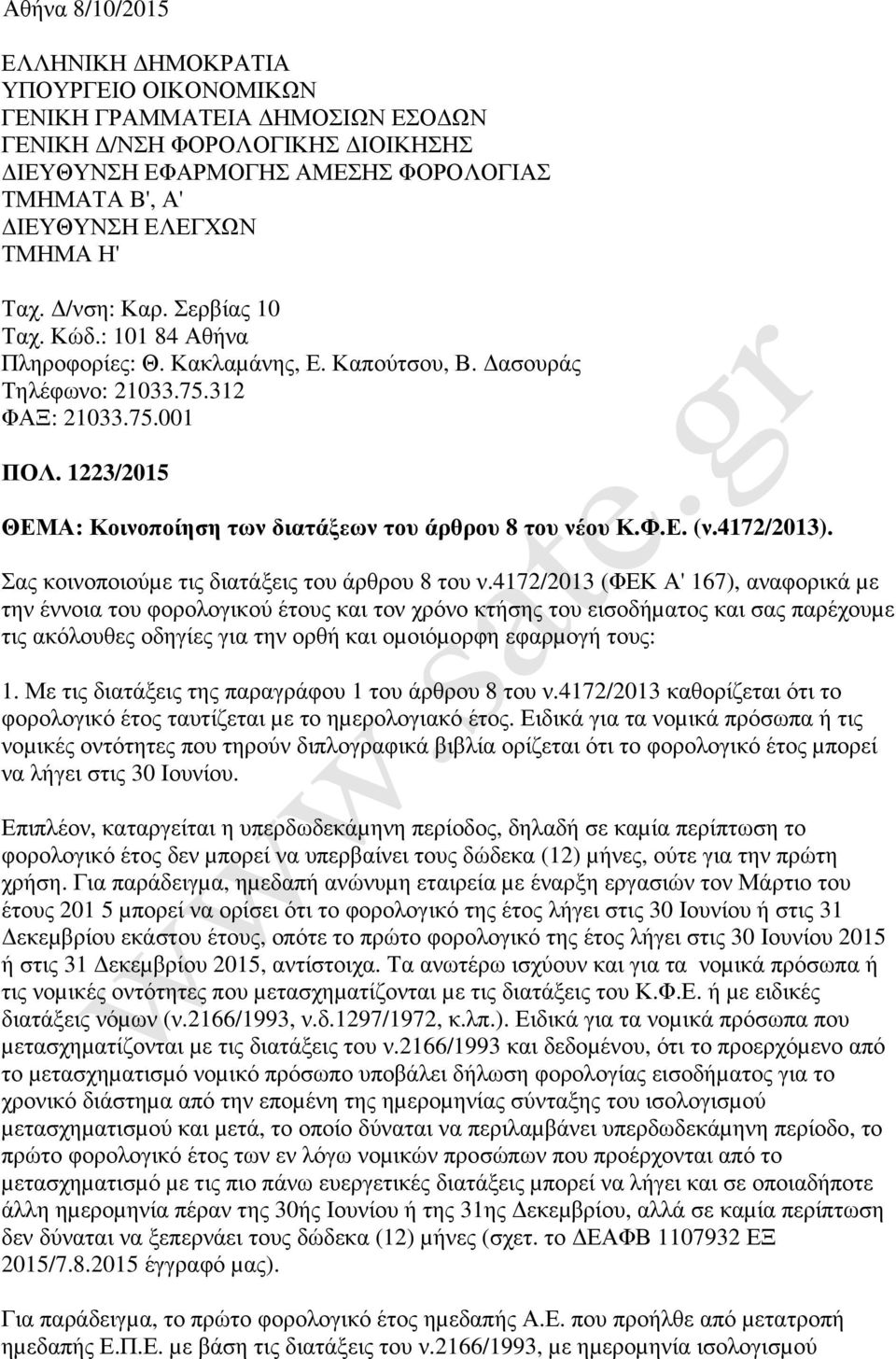 1223/2015 ΘΕΜΑ: Κοινοποίηση των διατάξεων του άρθρου 8 του νέου Κ.Φ.Ε. (ν.4172/2013). Σας κοινοποιούµε τις διατάξεις του άρθρου 8 του ν.