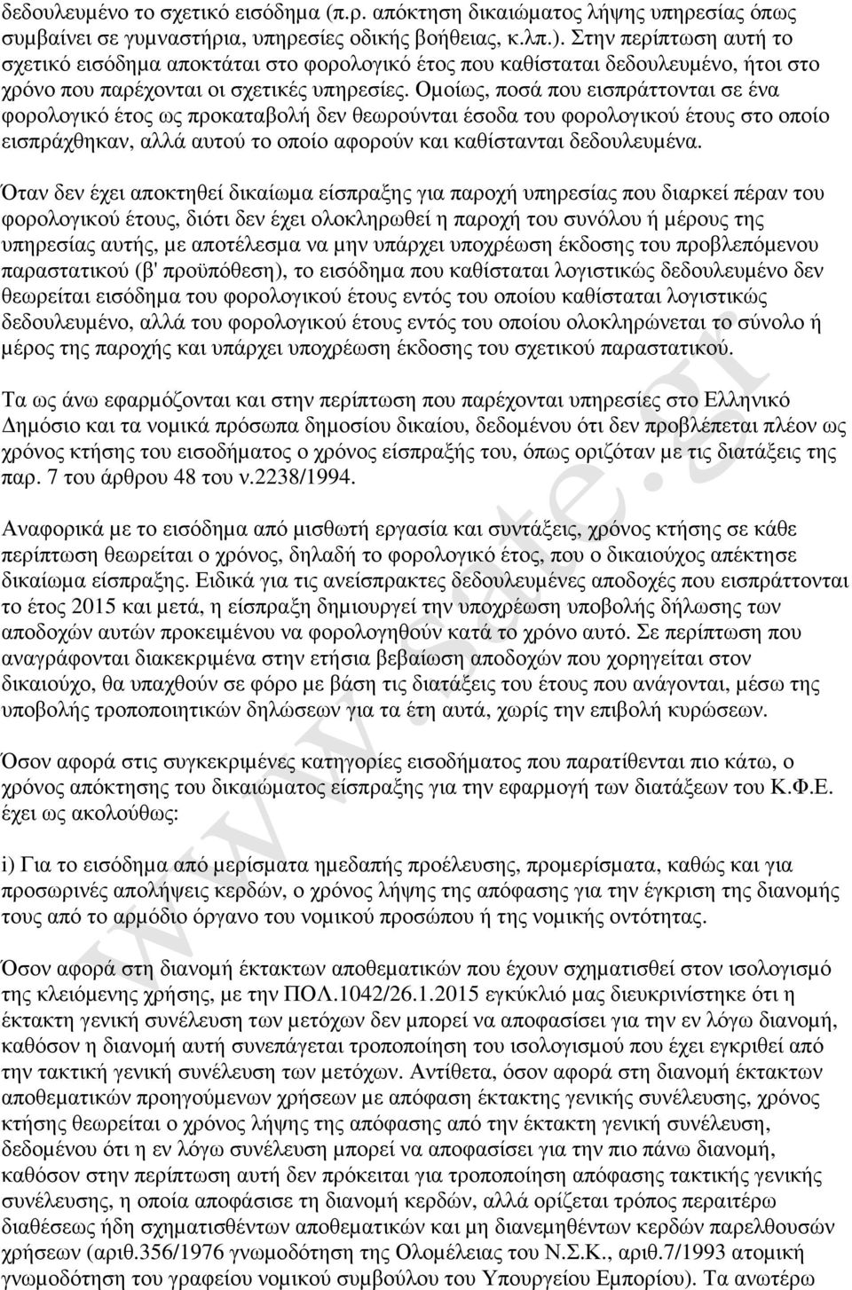 Οµοίως, ποσά που εισπράττονται σε ένα φορολογικό έτος ως προκαταβολή δεν θεωρούνται έσοδα του φορολογικού έτους στο οποίο εισπράχθηκαν, αλλά αυτού το οποίο αφορούν και καθίστανται δεδουλευµένα.