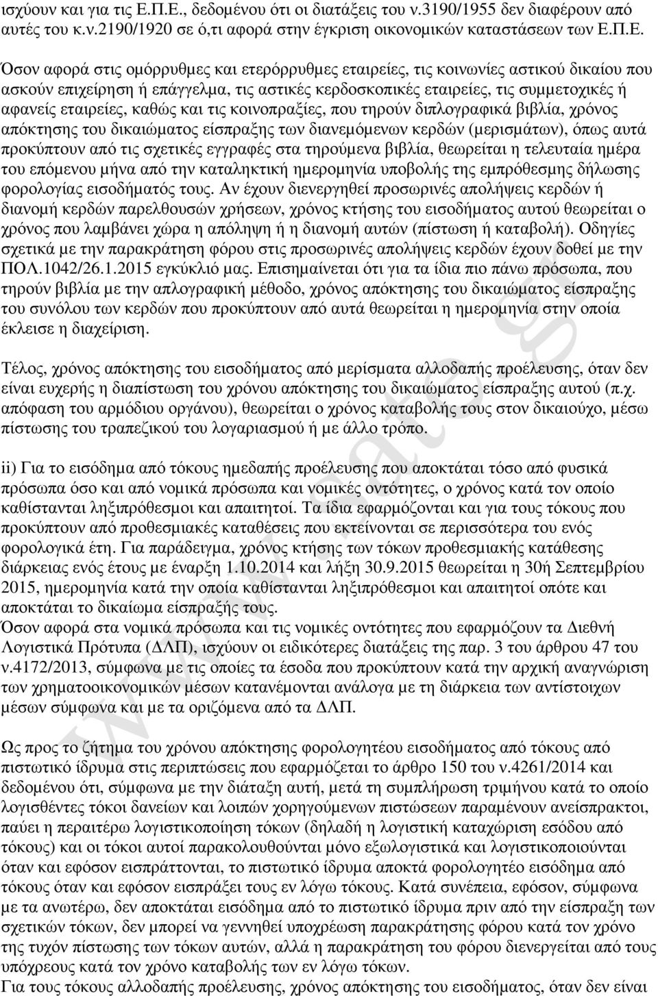 εταιρείες, τις κοινωνίες αστικού δικαίου που ασκούν επιχείρηση ή επάγγελµα, τις αστικές κερδοσκοπικές εταιρείες, τις συµµετοχικές ή αφανείς εταιρείες, καθώς και τις κοινοπραξίες, που τηρούν