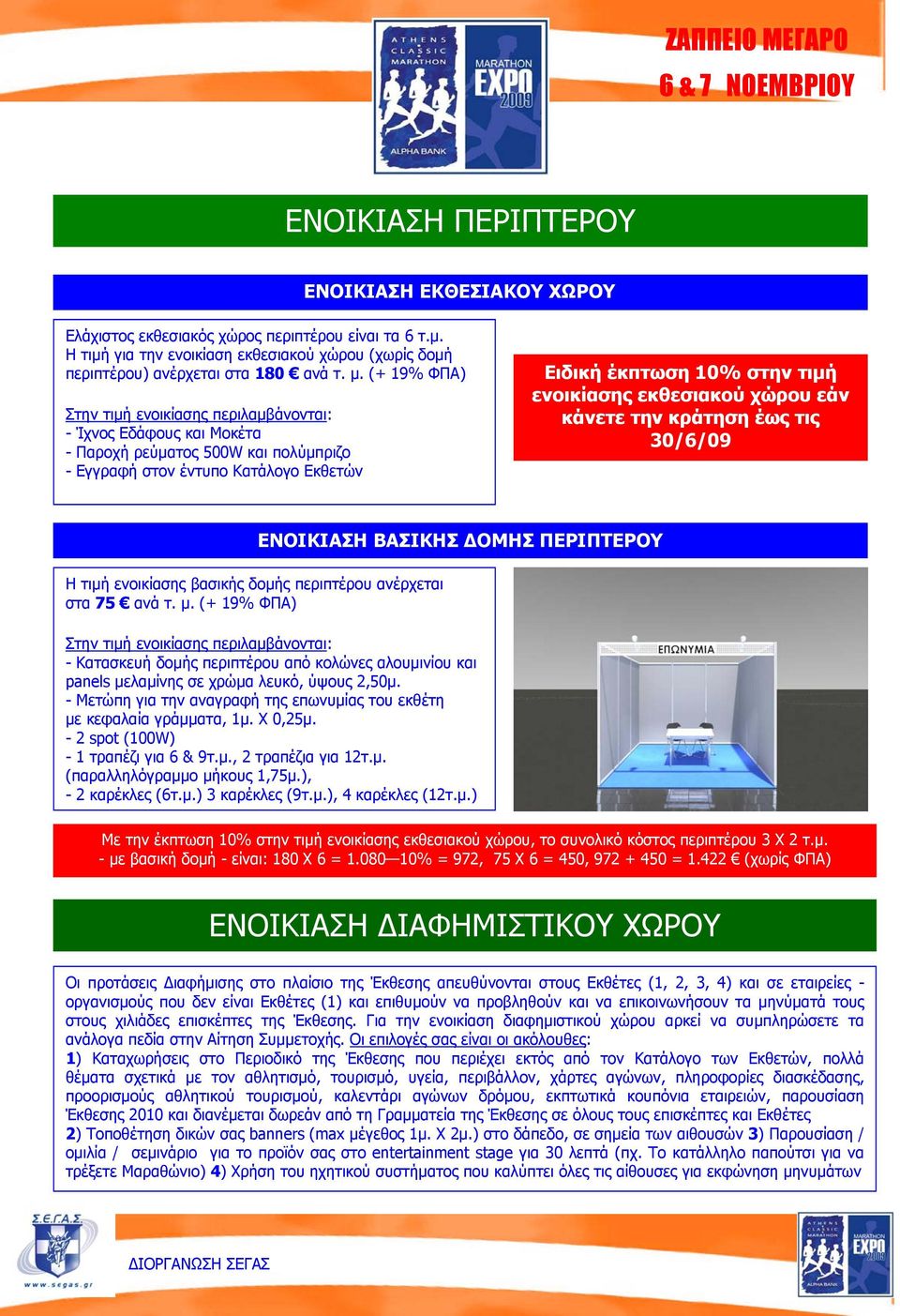 εκθεσιακού χώρου εάν κάνετε την κράτηση έως τις 30/6/09 Η τιμή ενοικίασης βασικής δομής περιπτέρου ανέρχεται στα 75 ανά τ. μ.