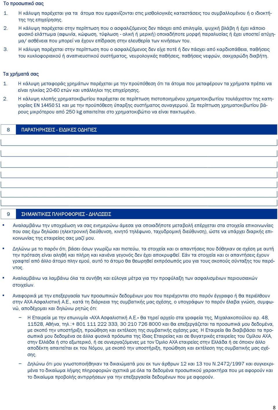 έχει υποστεί ατύχημα/ ασθένεια που μπορεί να έχουν επίδραση στην ελευθερία των κινήσεων του. 3.