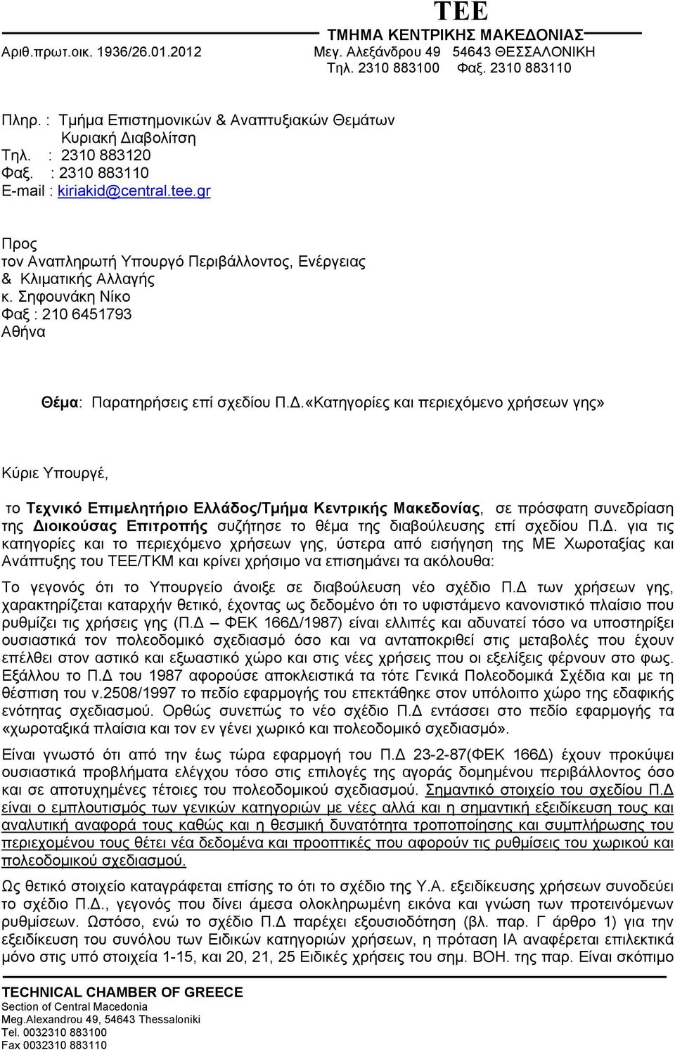«Κατηγορίες και περιεχόμενο χρήσεων γης» Κύριε Υπουργέ, το Τεχνικό Επιμελητήριο Ελλάδος/Τμήμα Κεντρικής Μακεδονίας, σε πρόσφατη συνεδρίαση της Διοικούσας Επιτροπής συζήτησε το θέμα της διαβούλευσης