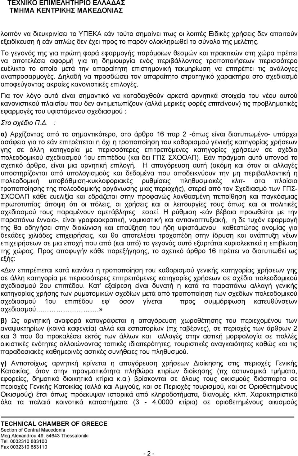 απαραίτητη επιστημονική τεκμηρίωση να επιτρέπει τις ανάλογες αναπροσαρμογές. Δηλαδή να προσδώσει τον απαραίτητο στρατηγικό χαρακτήρα στο σχεδιασμό αποφεύγοντας ακραίες κανονιστικές επιλογές.