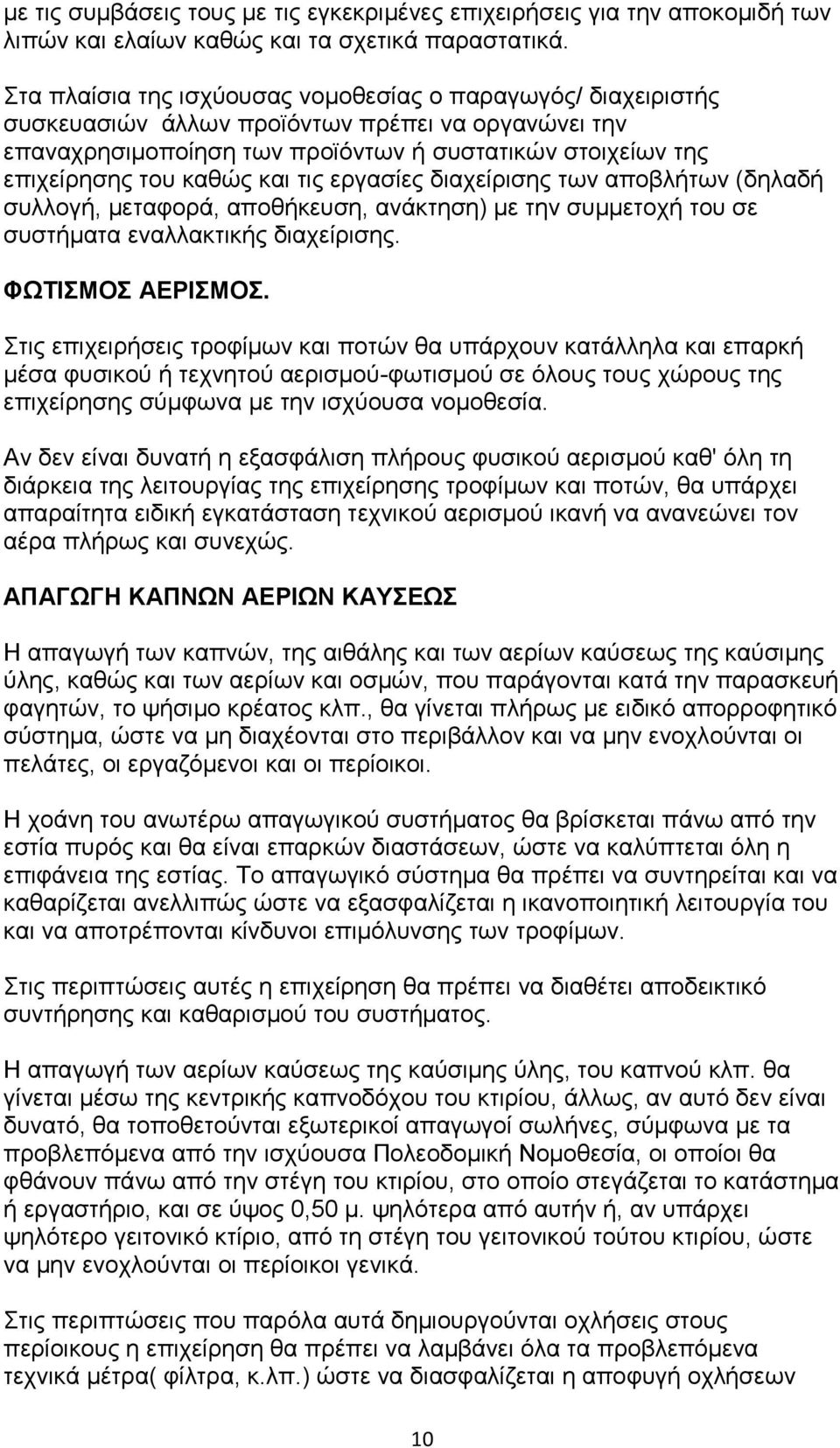 και τις εργασίες διαχείρισης των αποβλήτων (δηλαδή συλλογή, μεταφορά, αποθήκευση, ανάκτηση) με την συμμετοχή του σε συστήματα εναλλακτικής διαχείρισης. ΦΩΤΙΣΜΟΣ ΑΕΡΙΣΜΟΣ.