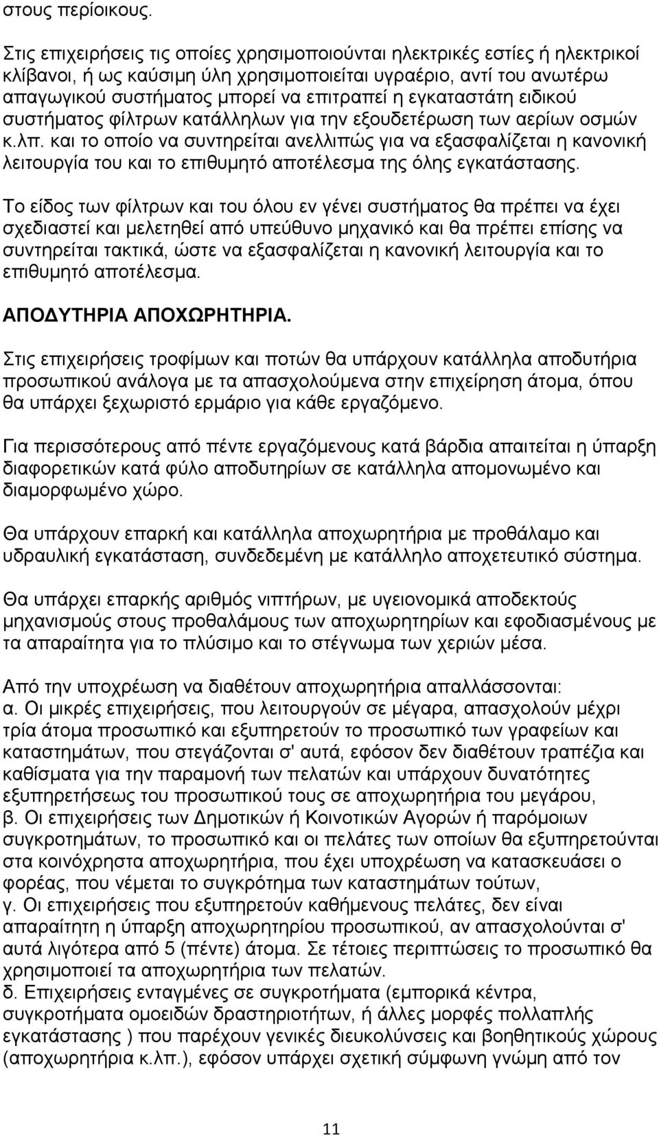 εγκαταστάτη ειδικού συστήματος φίλτρων κατάλληλων για την εξουδετέρωση των αερίων οσμών κ.λπ.