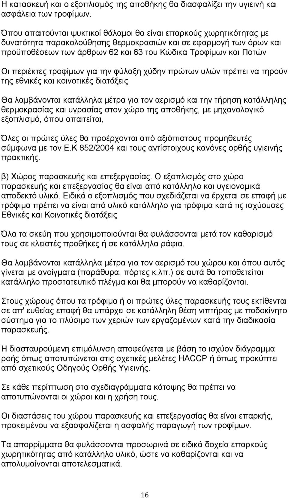 Ποτών Οι περιέκτες τροφίμων για την φύλαξη χύδην πρώτων υλών πρέπει να τηρούν της εθνικές και κοινοτικές διατάξεις Θα λαμβάνονται κατάλληλα μέτρα για τον αερισμό και την τήρηση κατάλληλης