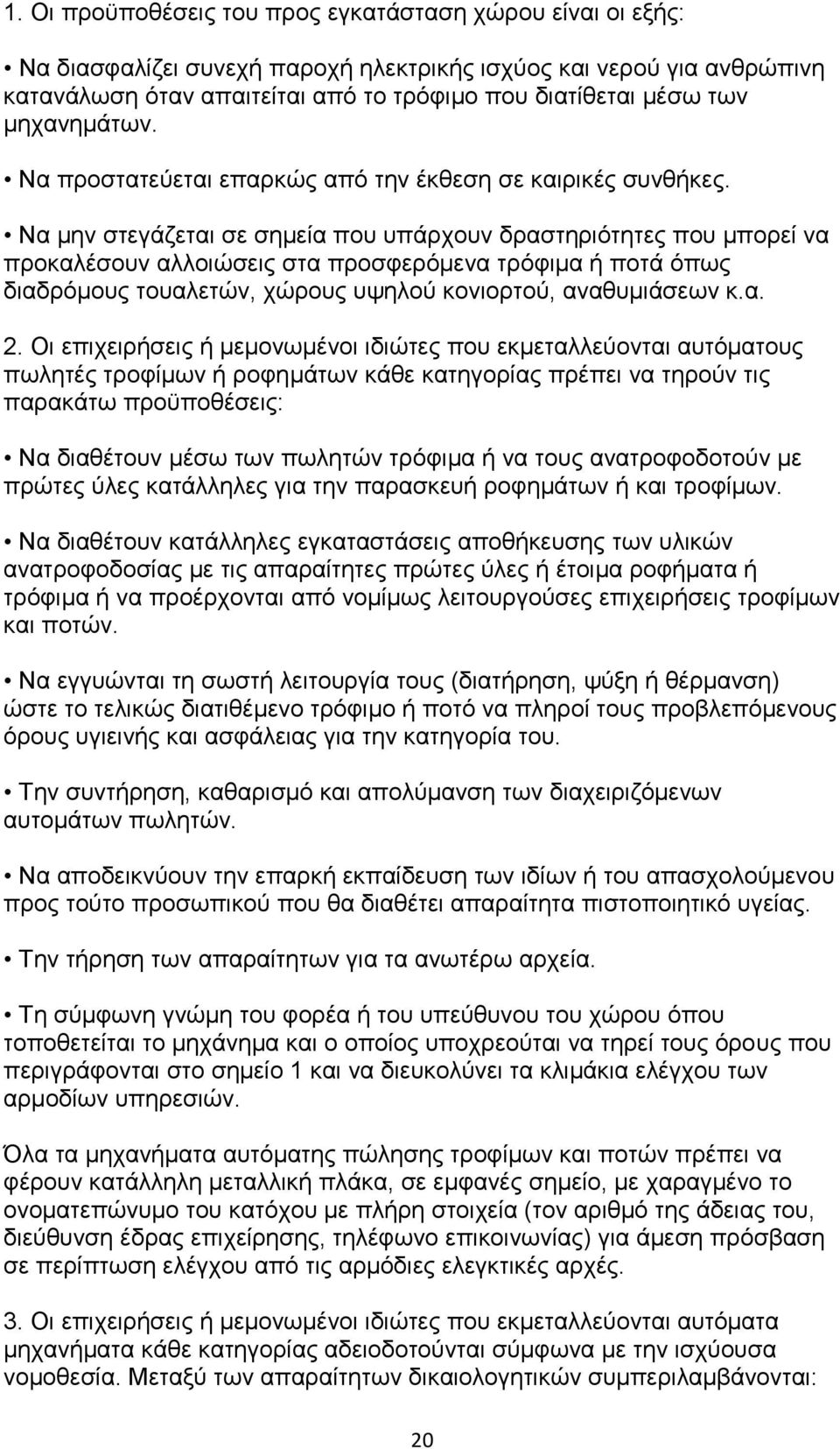 Να μην στεγάζεται σε σημεία που υπάρχουν δραστηριότητες που μπορεί να προκαλέσουν αλλοιώσεις στα προσφερόμενα τρόφιμα ή ποτά όπως διαδρόμους τουαλετών, χώρους υψηλού κονιορτού, αναθυμιάσεων κ.α. 2.