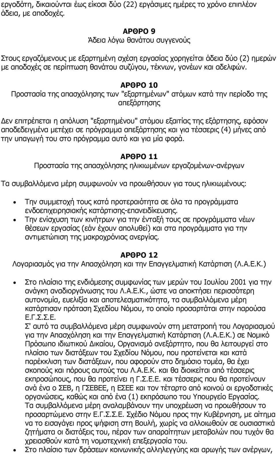 ΑΡΘΡΟ 10 Προστασία της απασχόλησης των "εξαρτηµένων" ατόµων κατά την περίοδο της απεξάρτησης εν επιτρέπεται η απόλυση "εξαρτηµένου" ατόµου εξαιτίας της εξάρτησης, εφόσον αποδεδειγµένα µετέχει σε