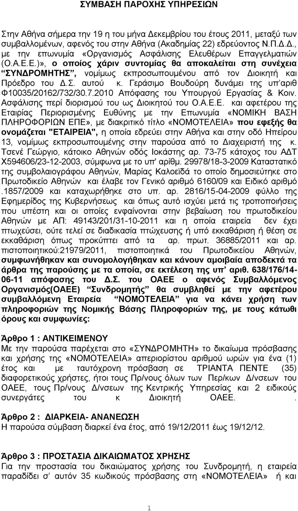 Γεξάζηκν Βνπδνύξε δπλάκεη ηεο ππ αξηζ Φ10035/20162/732/30.7.2010 Απόθαζεο ηνπ Τπνπξγνύ Δξ