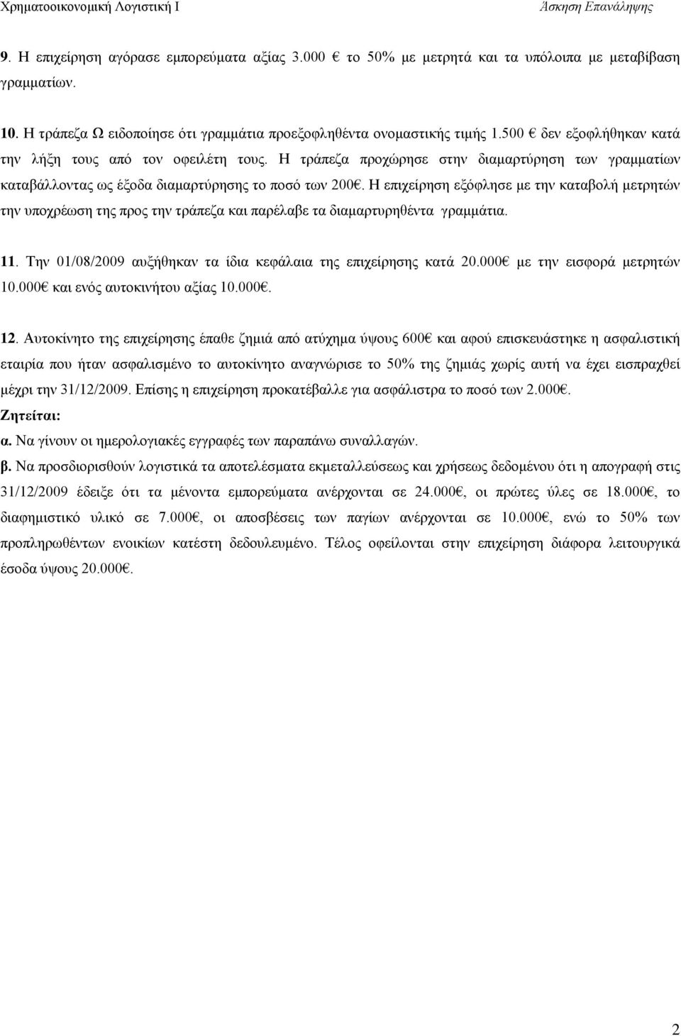 Η επιχείρηση εξόφλησε με την καταβολή μετρητών την υποχρέωση της προς την τράπεζα και παρέλαβε τα διαμαρτυρηθέντα γραμμάτια. 11. Την 01/08/2009 αυξήθηκαν τα ίδια κεφάλαια της επιχείρησης κατά 20.