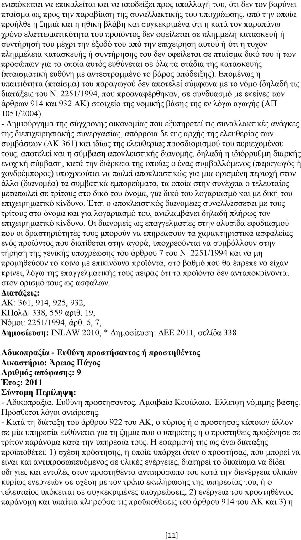 κατασκευής ή συντήρησης του δεν οφείλεται σε πταίσµα δικό του ή των προσώπων για τα οποία αυτός ευθύνεται σε όλα τα στάδια της κατασκευής (πταισµατική ευθύνη µε αντεστραµµένο το βάρος απόδειξης).