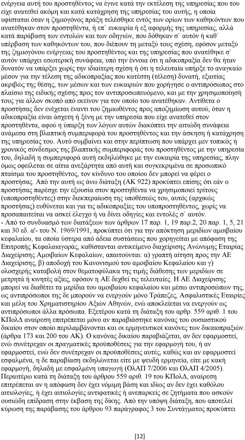 καθηκόντων του, που διέπουν τη µεταξύ τους σχέση, εφόσον µεταξύ της ζηµιογόνου ενέργειας του προστηθέντος και της υπηρεσίας που ανατέθηκε σ` αυτόν υπάρχει εσωτερική συνάφεια, υπό την έννοια ότι η