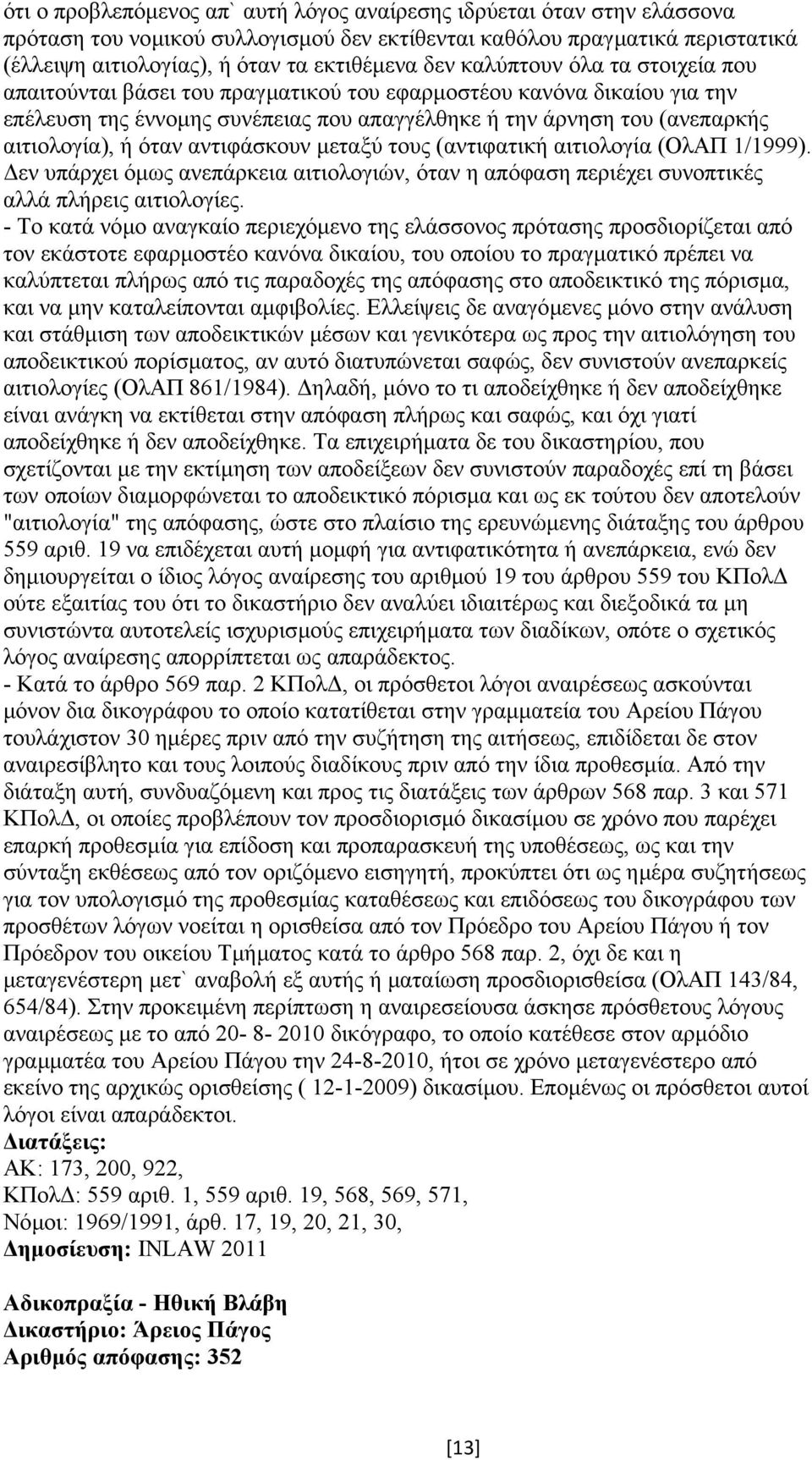 αντιφάσκουν µεταξύ τους (αντιφατική αιτιολογία (ΟλΑΠ 1/1999). εν υπάρχει όµως ανεπάρκεια αιτιολογιών, όταν η απόφαση περιέχει συνοπτικές αλλά πλήρεις αιτιολογίες.