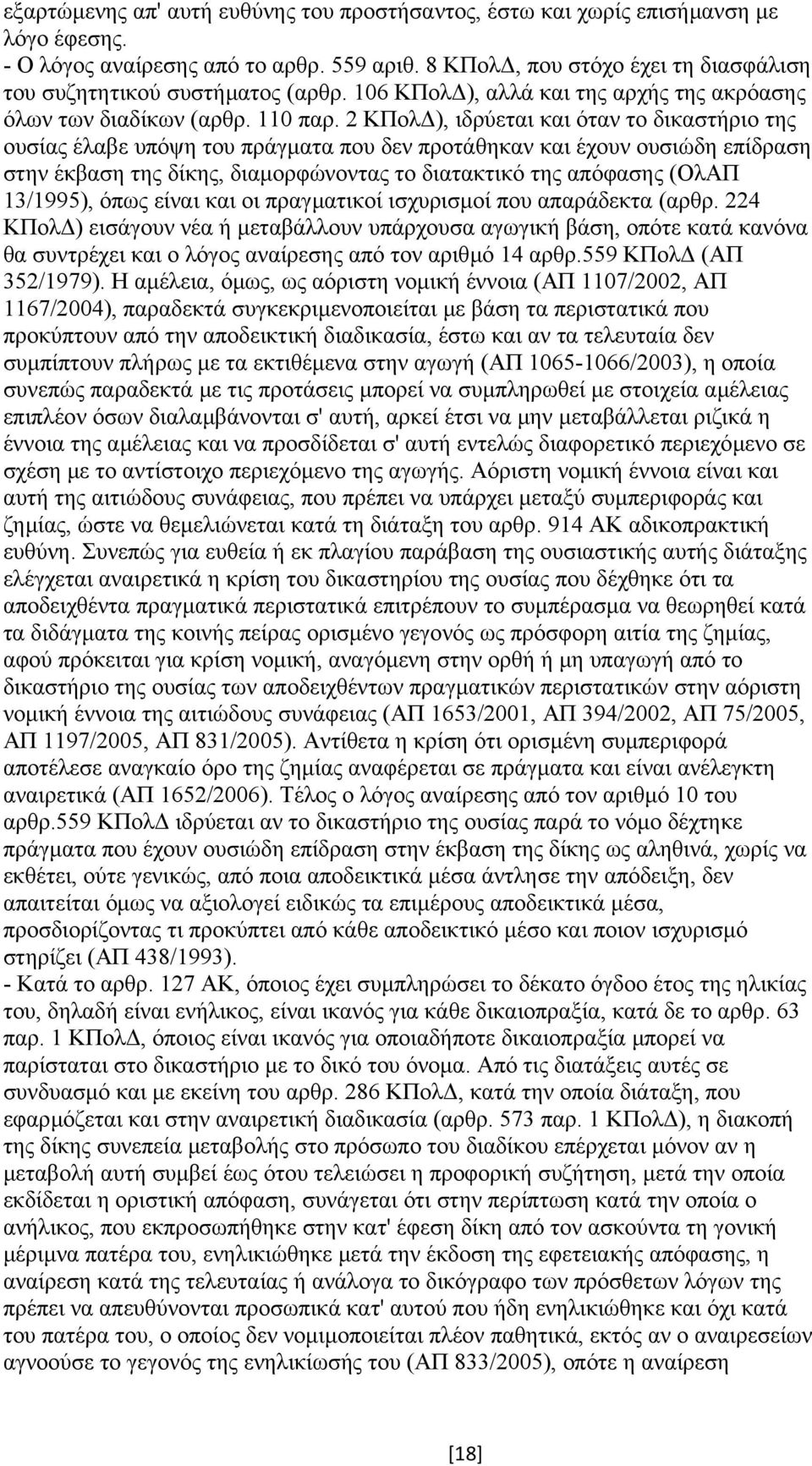 2 ΚΠολ ), ιδρύεται και όταν το δικαστήριο της ουσίας έλαβε υπόψη του πράγµατα που δεν προτάθηκαν και έχουν ουσιώδη επίδραση στην έκβαση της δίκης, διαµορφώνοντας το διατακτικό της απόφασης (ΟλΑΠ