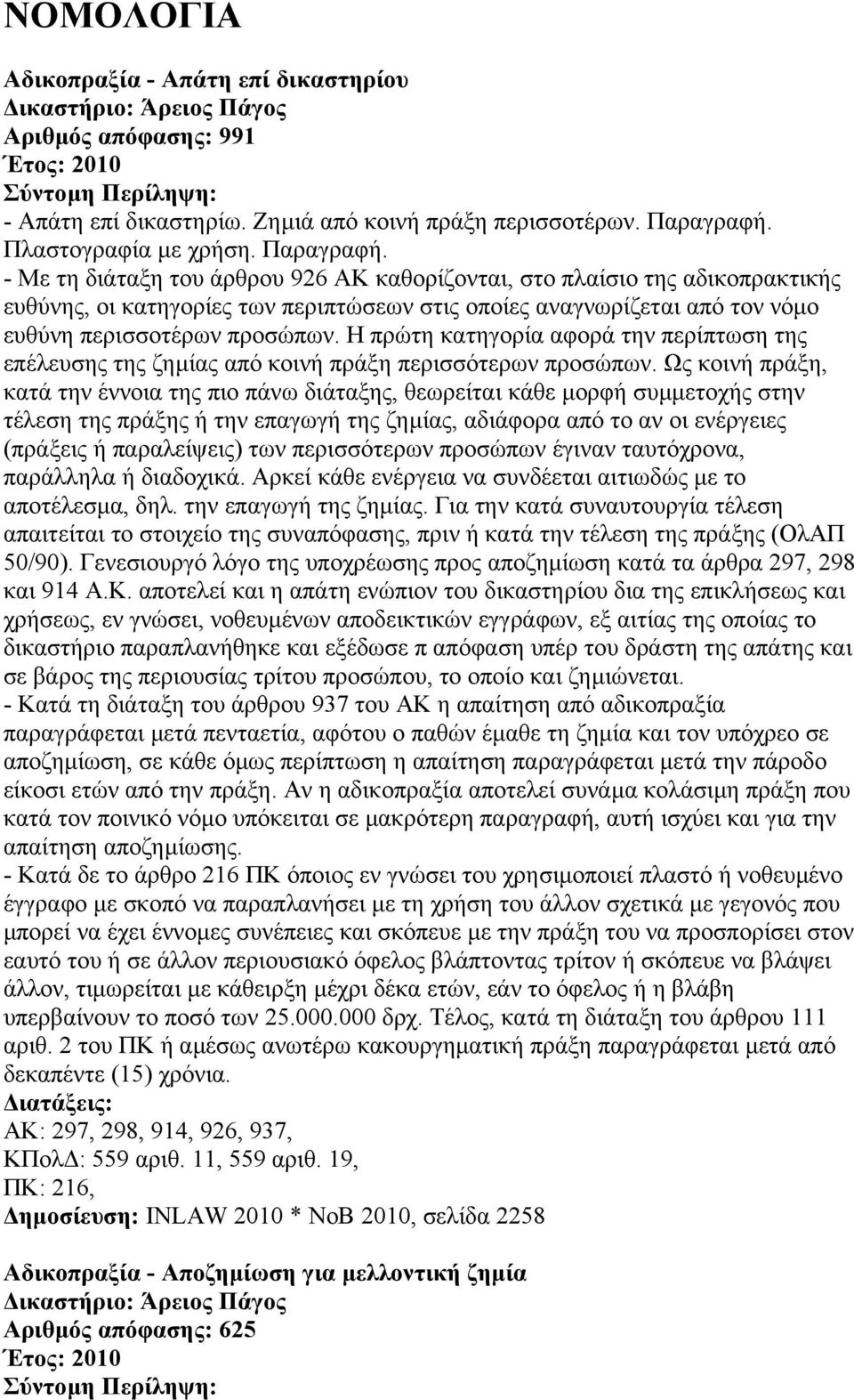 - Με τη διάταξη του άρθρου 926 ΑΚ καθορίζονται, στο πλαίσιο της αδικοπρακτικής ευθύνης, οι κατηγορίες των περιπτώσεων στις οποίες αναγνωρίζεται από τον νόµο ευθύνη περισσοτέρων προσώπων.