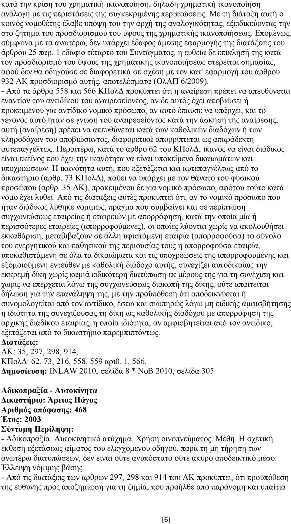 Εποµένως, σύµφωνα µε τα ανωτέρω, δεν υπάρχει έδαφος άµεσης εφαρµογής της διατάξεως του άρθρου 25 παρ.