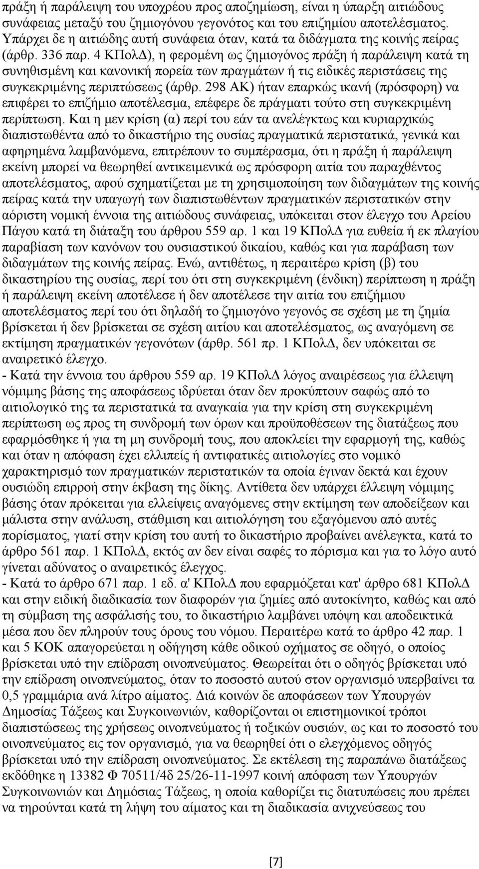 4 ΚΠολ ), η φεροµένη ως ζηµιογόνος πράξη ή παράλειψη κατά τη συνηθισµένη και κανονική πορεία των πραγµάτων ή τις ειδικές περιστάσεις της συγκεκριµένης περιπτώσεως (άρθρ.