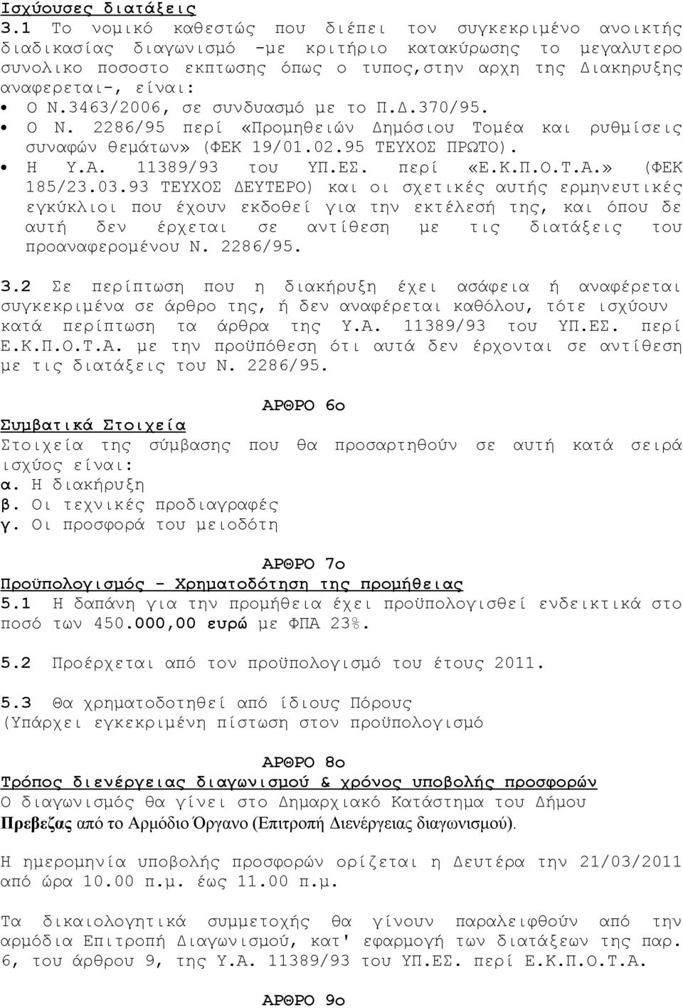 είναι: Ο Ν.3463/2006, σε συνδυασμό με το Π.Δ.370/95. Ο Ν. 2286/95 περί «Προμηθειών Δημόσιου Τομέα και ρυθμίσεις συναφών θεμάτων» (ΦΕΚ 19/01.02.95 ΤΕΥΧΟΣ ΠΡΩΤΟ). Η Υ.Α. 11389/93 του ΥΠ.ΕΣ. περί «Ε.Κ.Π.Ο.Τ.Α.» (ΦΕΚ 185/23.