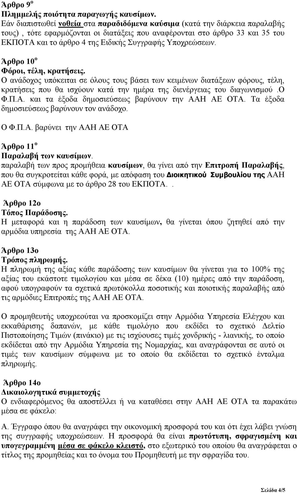 Υποχρεώσεων. Άρθρο 10 ο Φόροι, τέλη, κρατήσεις. Ο ανάδοχος υπόκειται σε όλους τους βάσει των κειµένων διατάξεων φόρους, τέλη, κρατήσεις που θα ισχύουν κατά την ηµέρα της διενέργειας του διαγωνισµού.