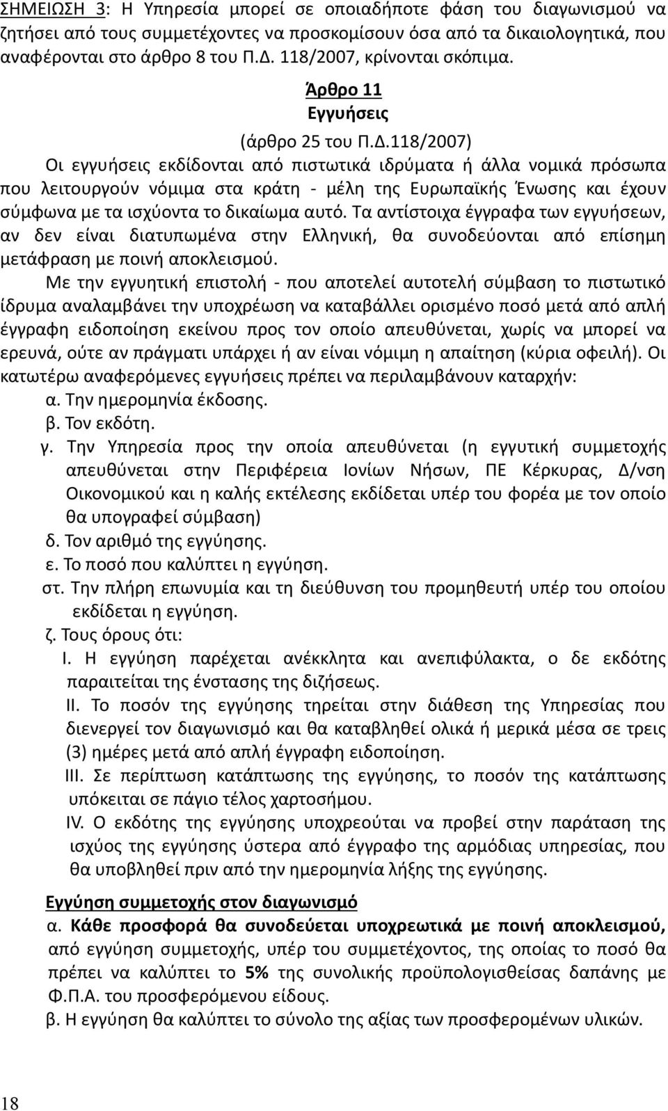 118/2007) Οι εγγυήσεις εκδίδονται από πιστωτικά ιδρύματα ή άλλα νομικά πρόσωπα που λειτουργούν νόμιμα στα κράτη - μέλη της Ευρωπαϊκής Ένωσης και έχουν σύμφωνα με τα ισχύοντα το δικαίωμα αυτό.