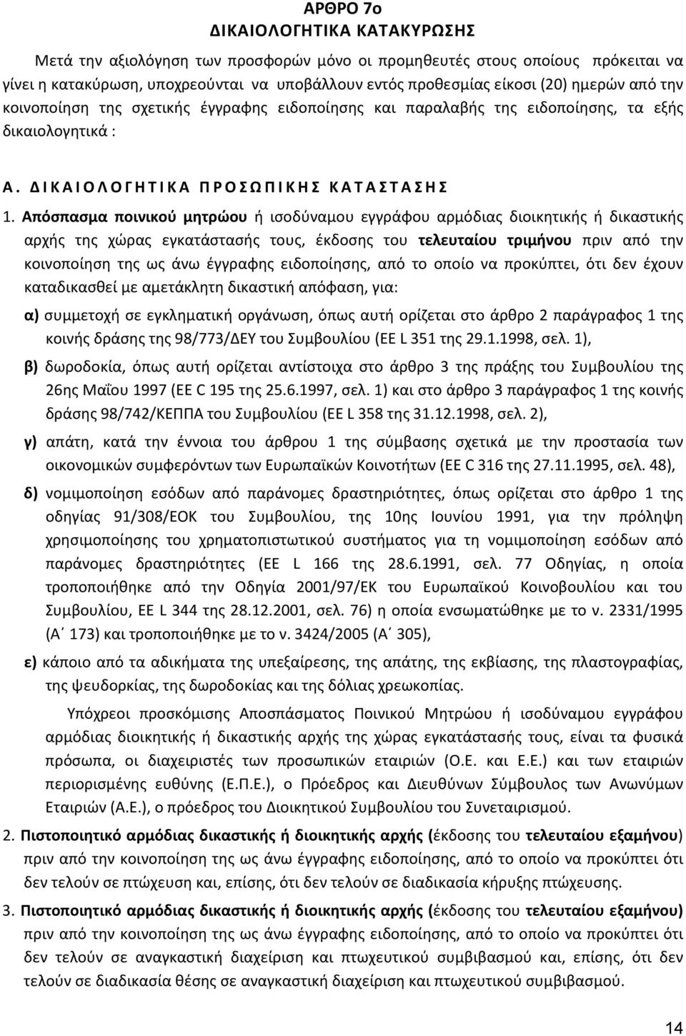 Απόσπασμα ποινικού μητρώου ή ισοδύναμου εγγράφου αρμόδιας διοικητικής ή δικαστικής αρχής της χώρας εγκατάστασής τους, έκδοσης του τελευταίου τριμήνου πριν από την κοινοποίηση της ως άνω έγγραφης