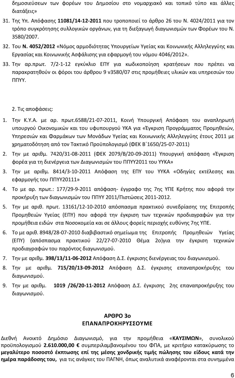 4052/2012 «Νόμος αρμοδιότητας Υπουργείων Υγείας και Κοινωνικής Αλληλεγγύης και Εργασίας και Κοινωνικής Ασφάλισης για εφαρμογή του νόμου 4046/2012». 33. Την αρ.πρωτ.