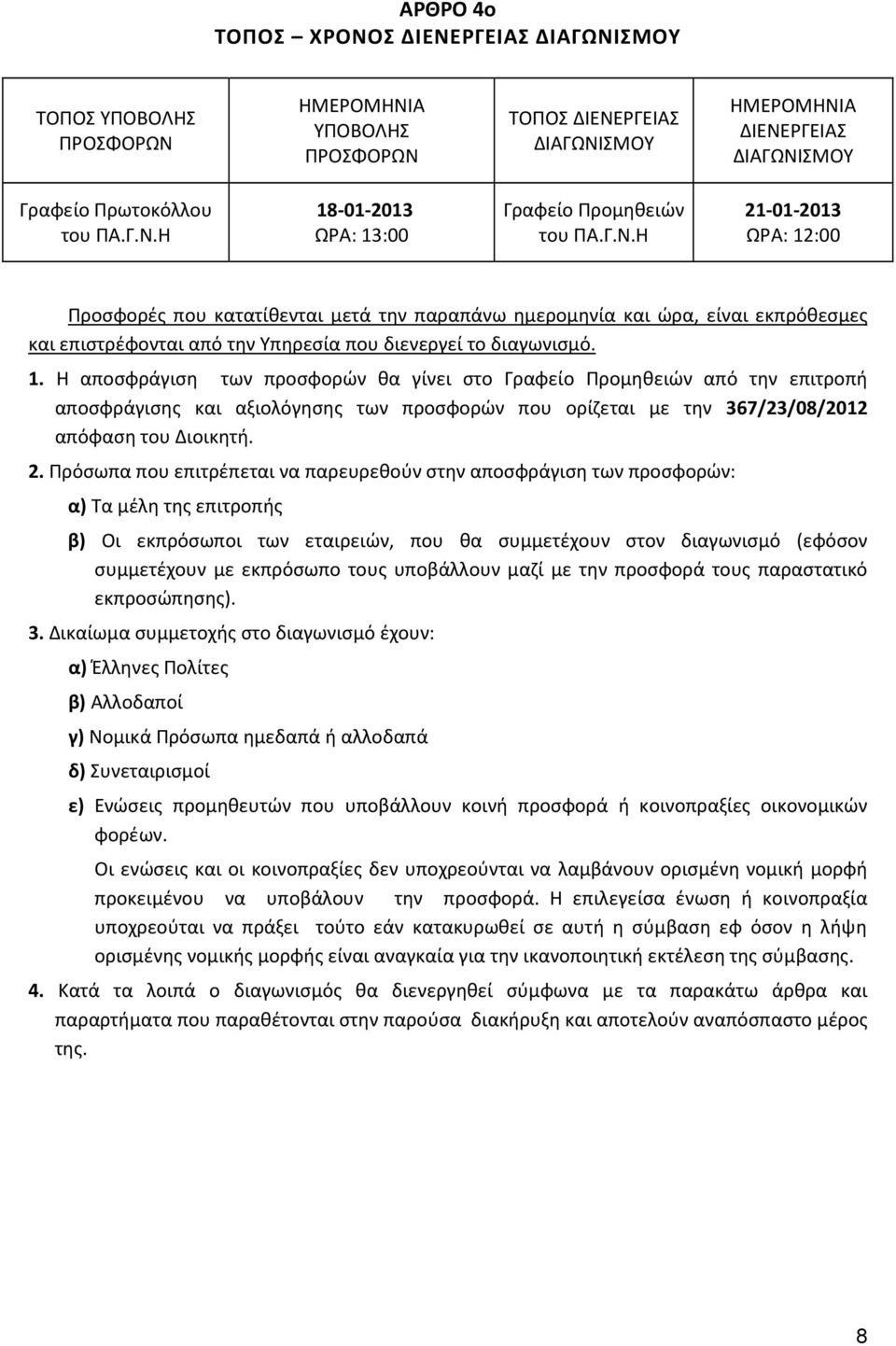 :00 Προσφορές που κατατίθενται μετά την παραπάνω ημερομηνία και ώρα, είναι εκπρόθεσμες και επιστρέφονται από την Υπηρεσία που διενεργεί το διαγωνισμό. 1.