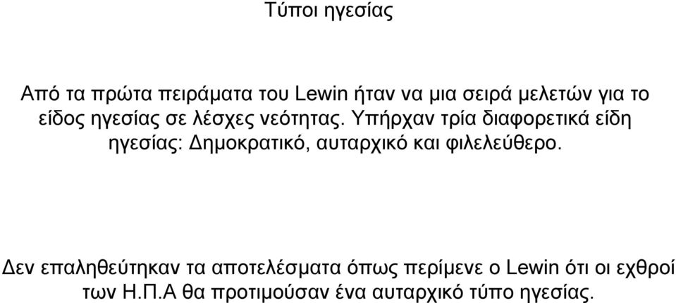 Υπήρχαν τρία διαφορετικά είδη ηγεσίας: ηµοκρατικό, αυταρχικό και φιλελεύθερο.