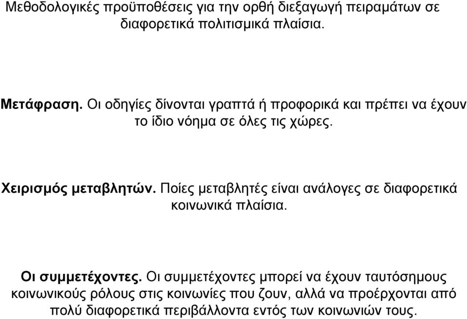 Ποίες µεταβλητές είναι ανάλογες σε διαφορετικά κοινωνικά πλαίσια. Οι συµµετέχοντες.