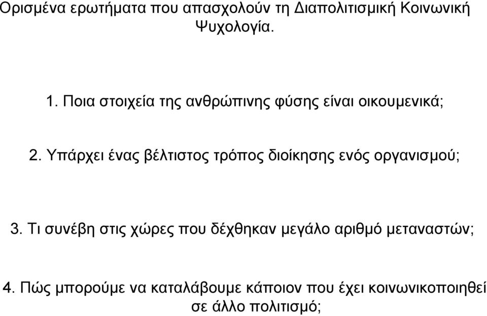 Υπάρχει ένας βέλτιστος τρόπος διοίκησης ενός οργανισµού; 3.