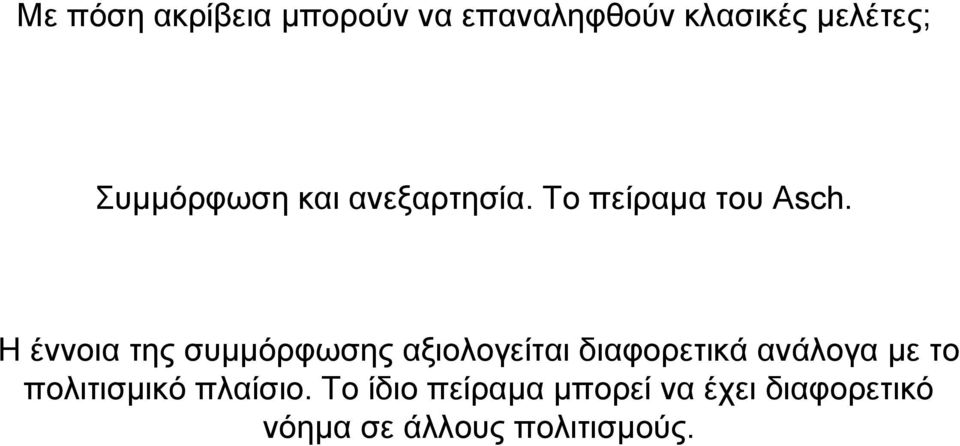 Η έννοια της συµµόρφωσης αξιολογείται διαφορετικά ανάλογα µε το