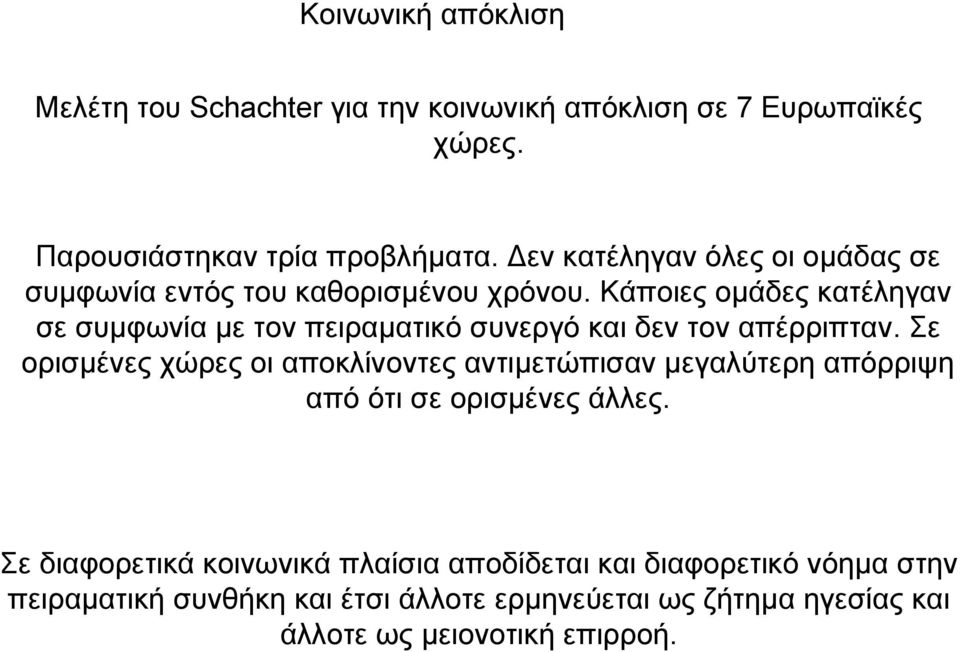 Κάποιες οµάδες κατέληγαν σε συµφωνία µε τον πειραµατικό συνεργό και δεν τον απέρριπταν.