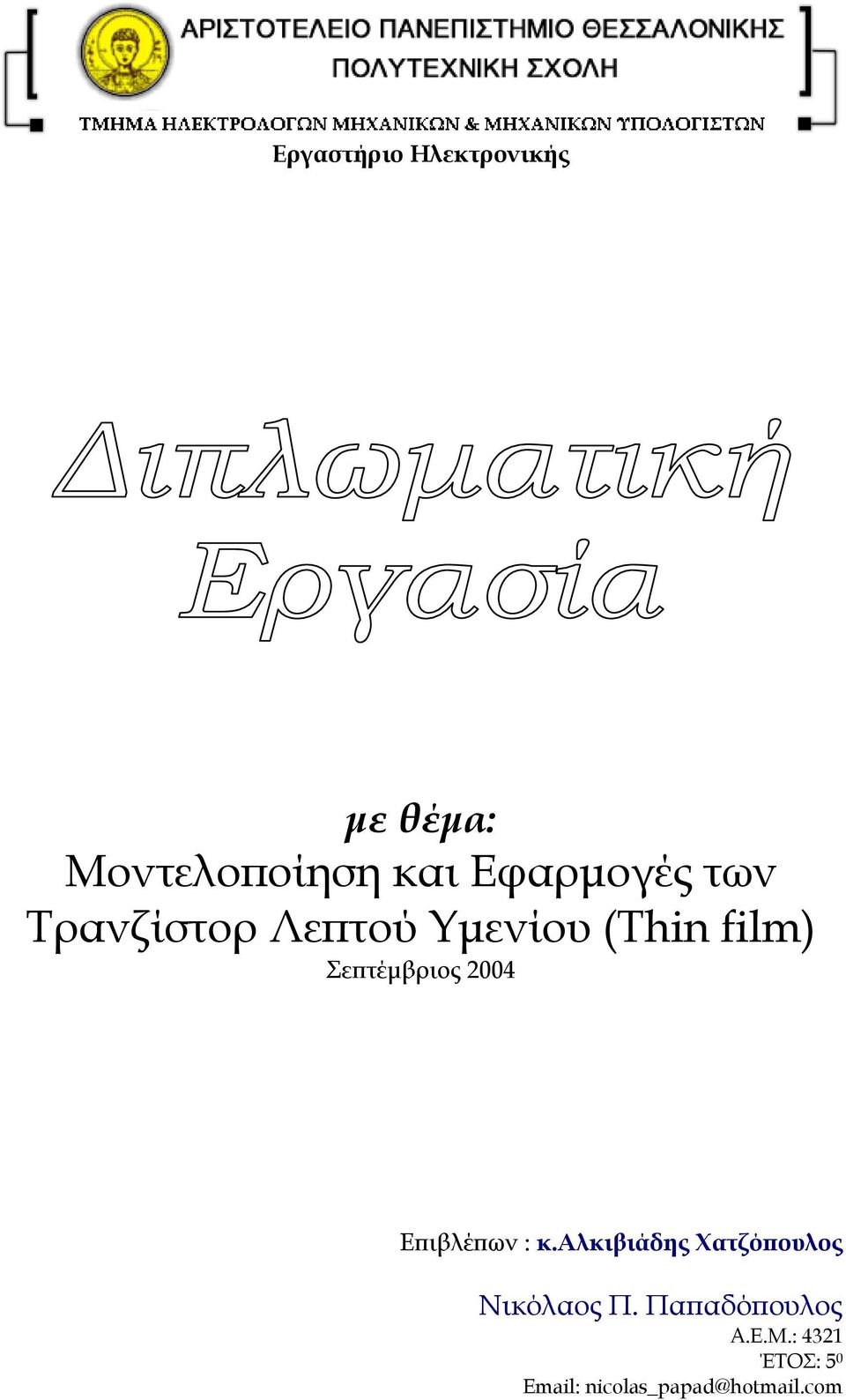 Σεπτέµβριος 2004 Επιβλέπων : κ.