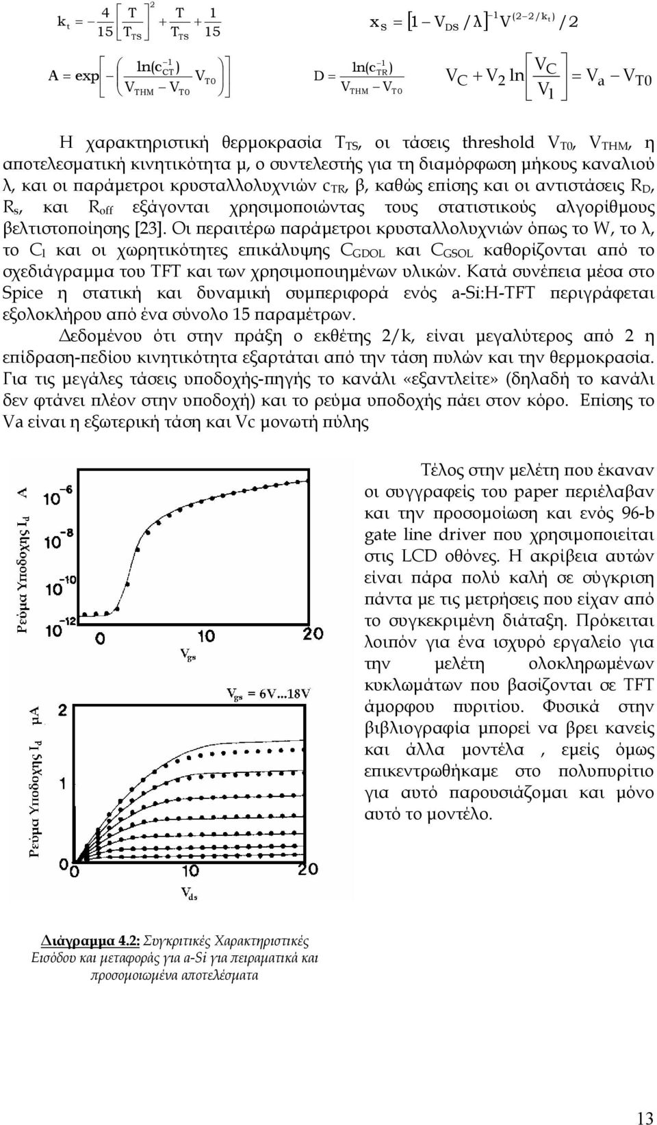 D, R s, και R off εξάγονται χρησιµοποιώντας τους στατιστικούς αλγορίθµους βελτιστοποίησης [23].
