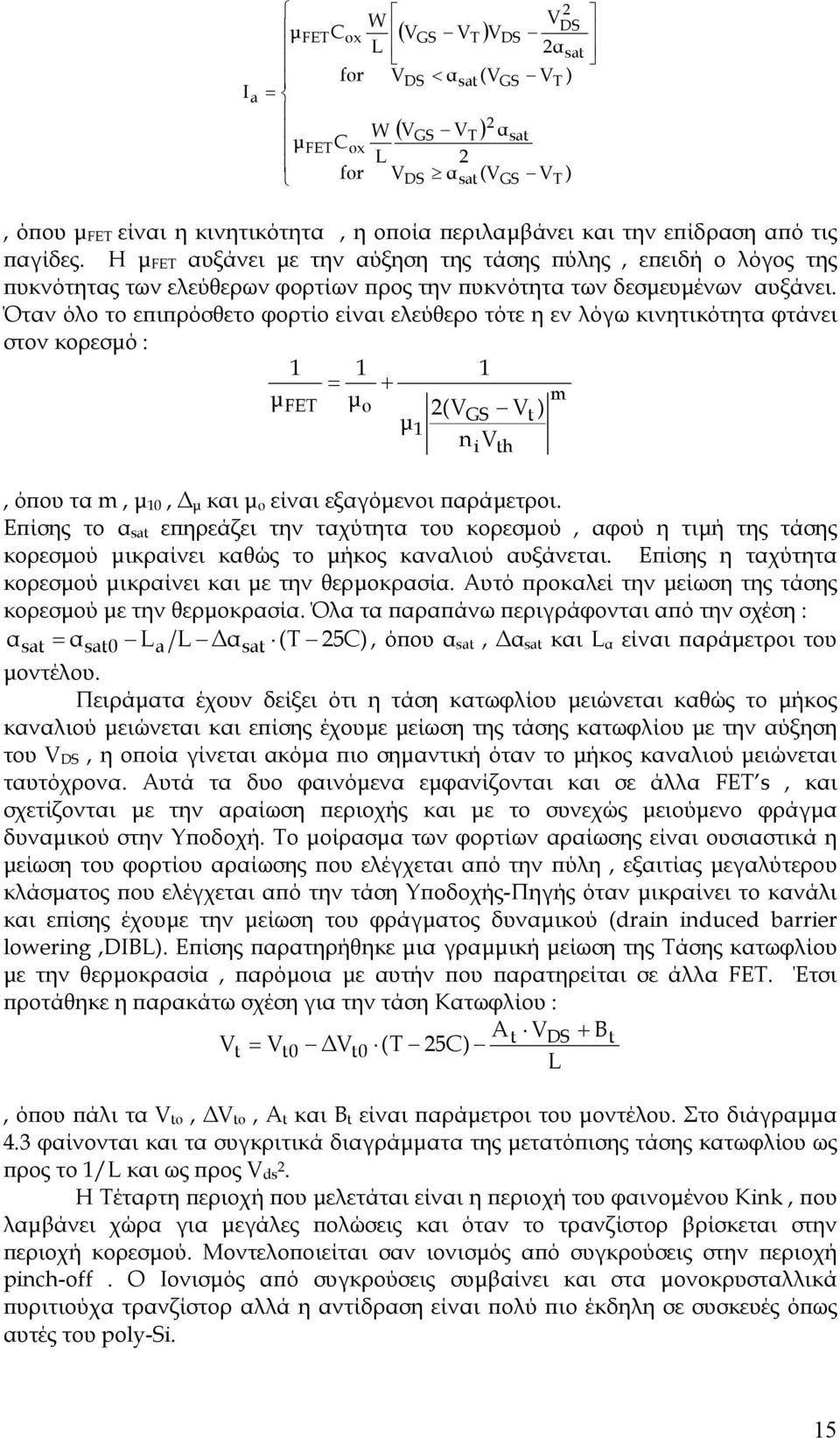 Όταν όλο το επιπρόσθετο φορτίο είναι ελεύθερο τότε η εν λόγω κινητικότητα φτάνει στον κορεσµό : 1 1 1 = + µ m FET µ ο 2(VGS Vt ) µ 1 n V, όπου τα m, µ 10, µ και µ ο είναι εξαγόµενοι παράµετροι.