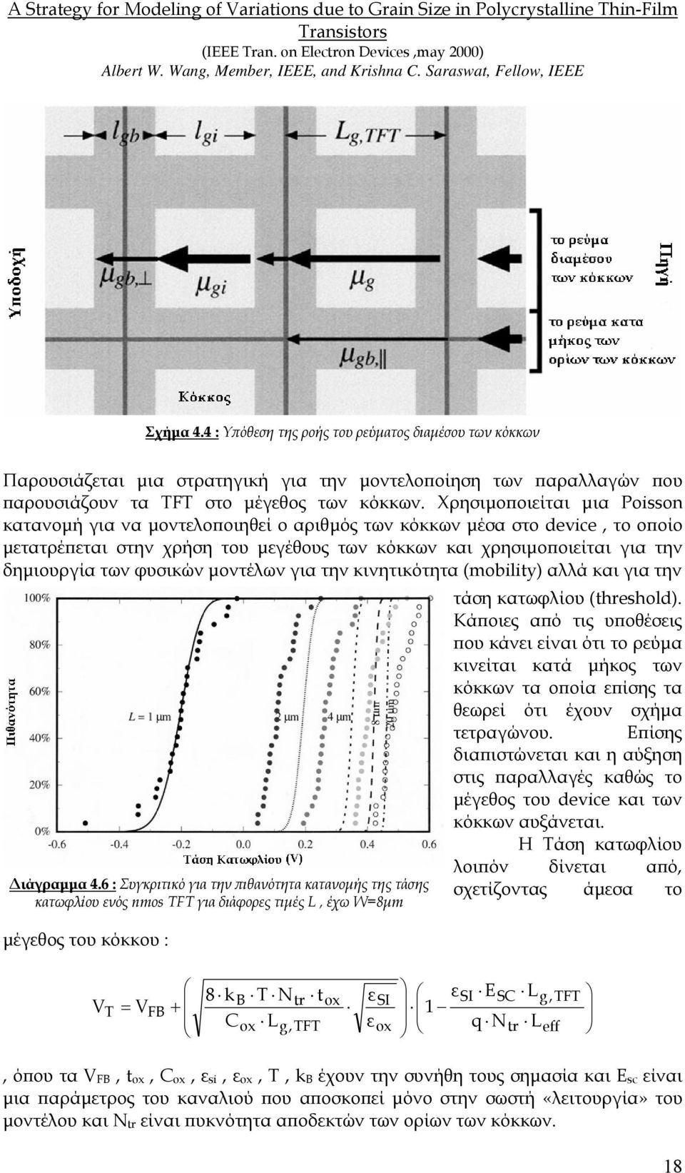 Χρησιµοποιείται µια Poisson κατανοµή για να µοντελοποιηθεί ο αριθµός των κόκκων µέσα στο device, το οποίο µετατρέπεται στην χρήση του µεγέθους των κόκκων και χρησιµοποιείται για την δηµιουργία των