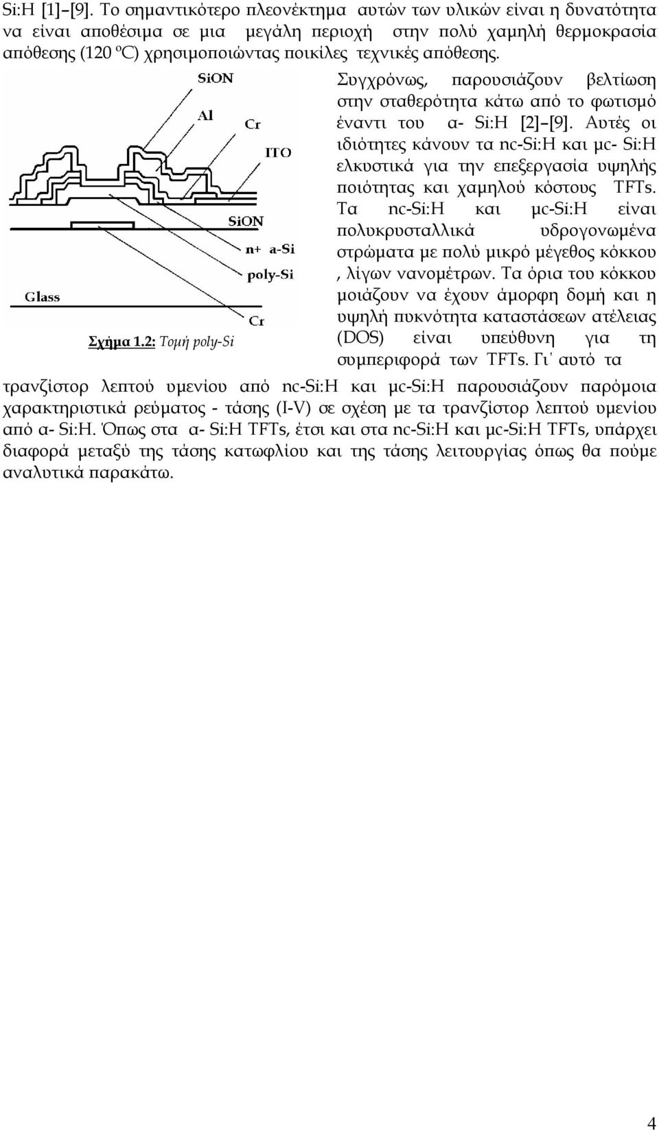Σχήµα 1.2: Τοµή poly-si Συγχρόνως, παρουσιάζουν βελτίωση στην σταθερότητα κάτω από το φωτισµό έναντι του α- Si:H [2] [9].