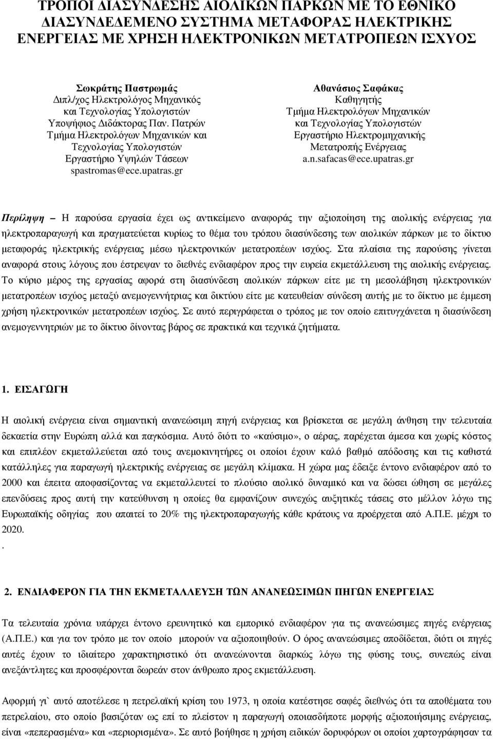 gr Αθανάσιος Σαφάκας Καθηγητής Τµήµα Ηλεκτρολόγων Μηχανικών και Τεχνολογίας Υπολογιστών Εργαστήριο Ηλεκτροµηχανικής Μετατροπής Ενέργειας a.n.safacas@ece.upatras.